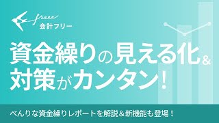 会計freeeでカンタン資金繰り表作成＆対策がすぐとれるように！