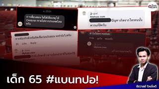 ความผิดเด็กหรือ? เด็ก65 แห่ติด #แบนทปอ หลังเจอแอดมินตอบมาแบบนี้! | Thainews - ไทยนิวส์