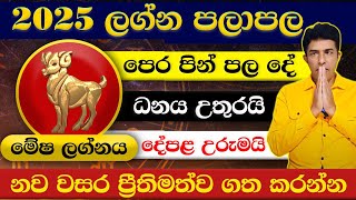 2025 ලග්න පලාපල මේෂ ලග්නය...|ලග්න පලාපල| #lagnapalapala #2025 #astrology