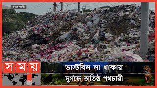 নোয়াখালী শহরের চৌমুহনী এলাকায় যত্রতত্র ফেলা হচ্ছে আবর্জনা | Noakhali News | Noakhali | Somoy TV