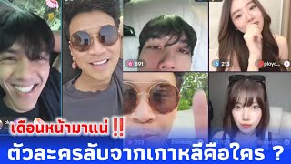 เดือนหน้ามาแน่‼️ตัวละครลับจากเกาหลีคือใคร ? พี่เบียร์ นิกกี้ กับโปรเจคใหม่ เลขายูดิง กับประธานนิกกี้