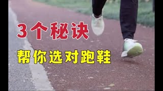 「踩屎感」不是全部，新手选跑鞋的3个必须知道的Tips