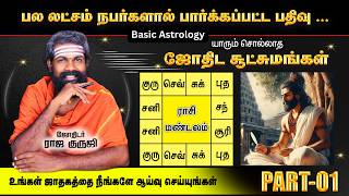 உங்கள் ஜாதகத்தை தெரிந்து கொள்ள.. ~ Basic astrology learning - Part 01~ Tamil Astrology | raja guruji