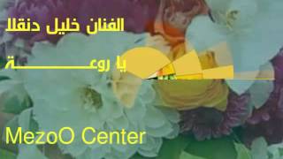 #x202b;خليل دنقلا. ياروعة#x202c;lrm;