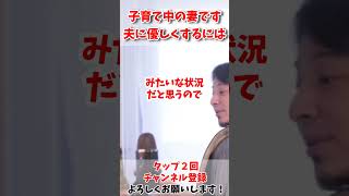 子育て中に夫に優しくなれる方法とは【ひろゆき】【切り抜き kirinuki 論破  子育て 育児 旦那 夫婦喧嘩 眠れない】