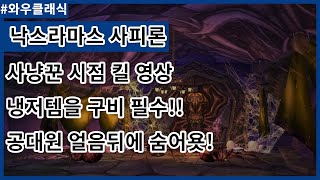 낙스라마스 사피론 사냥꾼 시점 킬 영상 냉저템을 꼭 챙겨가서 눈보라도 피하고 얼음화살 피하고 공대원 얼음뒤에 숨어욧!!!