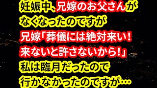 【修羅場な話】兄嫁「何かあっても対処できるから！」妊娠中、兄嫁のお父さんがなくなったのですが、兄嫁「葬儀には絶対来い！来ないと許さないから！」私は臨月だったので行かなかったのですが…【朗読】