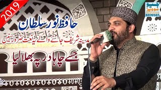 Jise Chaha Dar Pe Bula Liya Naat lyrics in Urdu - Hafiz Noor Sultan Naats 2019 Qadri Ziai Sound