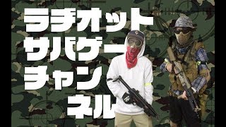 ラヂオットサバゲー①〜砂銃2〜