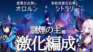 【原神】まさかの 感電無しオロルン×凍結溶解無しシトラリによる『謎煙の主軸激化編成』#クロリンデ 　#genshinimpact  #原神