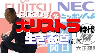 【45歳リストラ時代突入】 今のあなたの生活が送れなくなる理由。キリンHD・富士通・NEC・コカ・コーラ・・・大手のリストラが加速する