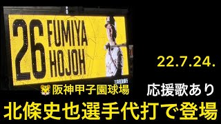 【ｽﾀﾒﾝで見たい】阪神 北條史也選手代打で登場 応援歌（歌詞付き）22.7.24. 阪神甲子園球場