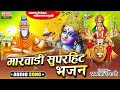 मारवाड़ी सुपर हिट्स भजन | प्रकाश कलावंत | Marwari Super Hits Bhajan | Prakash Kalawant