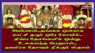 அண்ணன் தங்கை ஒன்றாக காட்சி  தரக்கூடிய ஒரே கோவில் ..உலகளந்த பெருமாள் சிறப்பு ..விஷ்ணு துர்கை சிறப்பு