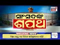 pm modi live ଲୋକସଭା ଲେଖିବ ନୂଆ ଅଧ୍ୟାୟ first session of 18th lok sabha bjp modi 3.0 odia news