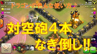 《クラクラ実況》【TH9】ドラゴンの色んな使い方!!アチャクイで対空砲4本なぎ倒し!!