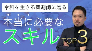 【令和版】薬剤師に求められるスキルはこれだ！！