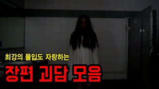 몰입도 지리는 장편 괴담 모음 ㅣ 무서운이야기 ㅣ 공포학과