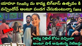 బిగ్‌బాస్ ఉత్సవం కి కావ్య వచ్చింది 😱|nikhil kavya||bigboss 8 telugu reunion party|#nikhilkavya