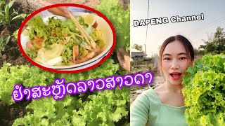 ຢຳສະຫຼັດລາວສາວດາ-ยำสลัดลาวสาวดา - Lao Salad | Zap🥗