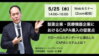 【無料セミナー開催のお知らせ】製薬企業・医療機器企業におけるCAPA導入の留意点 ～グローバルスタンダードに適応したCAPAシステムとは～