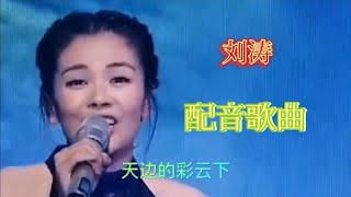 【农村美女爱唱歌】刘涛一首《老家》唱出了多少游子的思乡之情，太好听了！配音