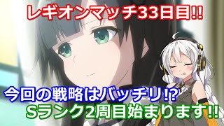 【ラスバレ ♯067】【レギオンマッチ】レギオンマッチ33日目!!今回の戦略はバッチリ!?Sランク2周目始まります!!