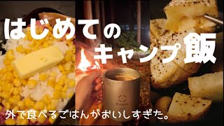 【初キャンプ】キャンプ初心者が作る 初めてのキャンプ飯(後編)【キャンプ女子】