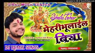 Bhola Tohar Mehari Bhulail Biya - Ankush Raja - Dj Aryan Raj - S Raj Music | DJ Remix song |