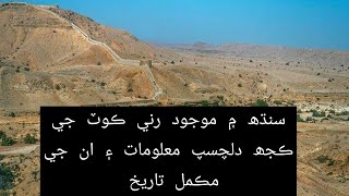 History and knowledge The Rani kot history of sindh