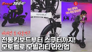 [온택트쇼핑 3분 순삭] 새해 목표? 라이더 되기! 모토벨로 모빌리티 편