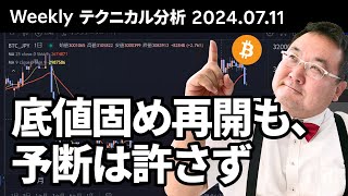 マトリックス法によるテクニカル分析（2024/7/11）底値固め再開も、予断は許さず