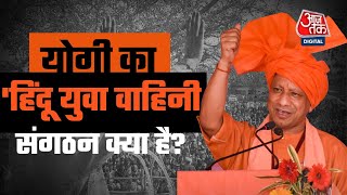 क्या है 'हिंदू युवा वाहिनी' संगठन जिसे CM Yogi Adityanath ने किया बंद | Uttar Pradesh