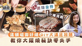 【晴報識食】道頓堀御好燒 DIY大滿足放題 教你大阪燒秘訣零失手