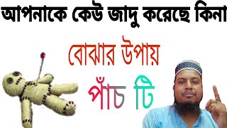 আপনাকে কেউ জাদু করেছে কিনা বোঝার উপায় //apna  Jadu Kuwait bojhar upay ph 9735214937