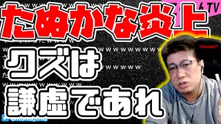 【こくじん雑談】たぬかな炎上 俺たちクズは謙虚であれ（2022/2/17）