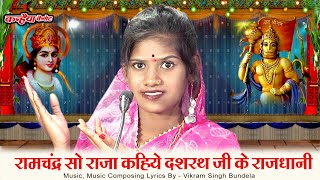 रामचंद्र सो राजा कहिये दशरथ जी के राजधानी रे हरि | राम वनवास बुंदेली तमूरा भजन सुनें | सपना सुरीली