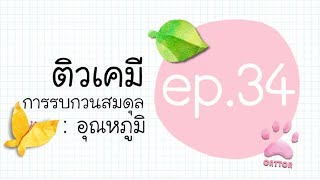 ติวเคมี ep.34 การรบกวนสมดุล : อุณหภูมิ