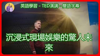 TED演講-雙語字幕：沉浸式現場娛樂的驚人未來