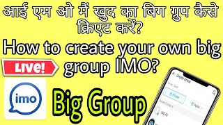 Imo me big group kaise banaye || How to create Big group in IMO || live dekhen big group Rules