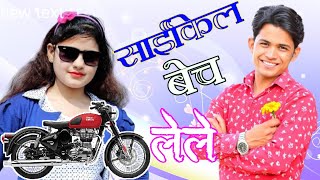 New Dj rasiya 2024//राजा साईकिल बेच बुलट लेले//raja saikil bech bulat lele /singer lokesh kumar 2023