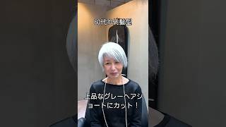 60代70代髪型！上品なグレーヘアショートにカット！ #美容室 #50代ヘア #hairstyle #ショート #haircut #ショートカット #似合わせカット