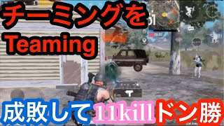 『Teaming チーミングを成敗して11killドン勝』KRJPsolo PUBG MOBILE