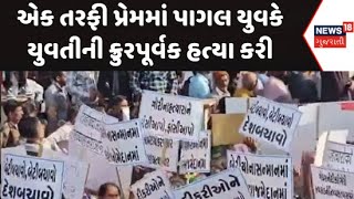 Kutch Murder News : કચ્છમાં એક તરફી પ્રેમમાં પાગલ યુવકે યુવતીની ક્રુરપૂર્વક હત્યા કરી | Love