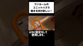 狭いユニットバスでも掴まる所が欲しい！賃貸だから工事できない！って諦めていませんか？福祉用具を取り付ける事で解決出来ます！#親の介護 #介護保険 #福祉用具 #手すり #介護の悩み