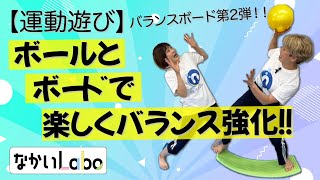 【運動遊び】バランスボード第2弾！！～ボールとボードで楽しくバランス強化！！～