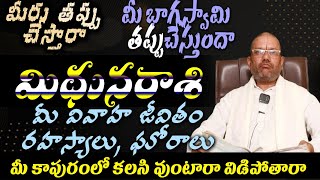 మిధున రాశి మీరు తప్పుచేస్తారా మీ భాగస్వామి తప్పుచేస్తుందా మీ వివాహ జీవితరహస్యాలు,ఘోరాలు