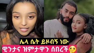 ከሴት ጋር አግቸው ነው ዊንታና ዝምታዋን ሰበረች🤔