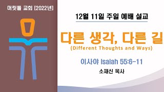 [뉴저지 머릿돌 교회] 2022년 12월 11일 주일 예배 설교 \