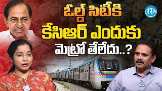 Digital Media Ex Director Konatham Dileep About Metro Trains..| ప్రత్యేకమైన | #ఐడ్రీమ్‌న్యూస్